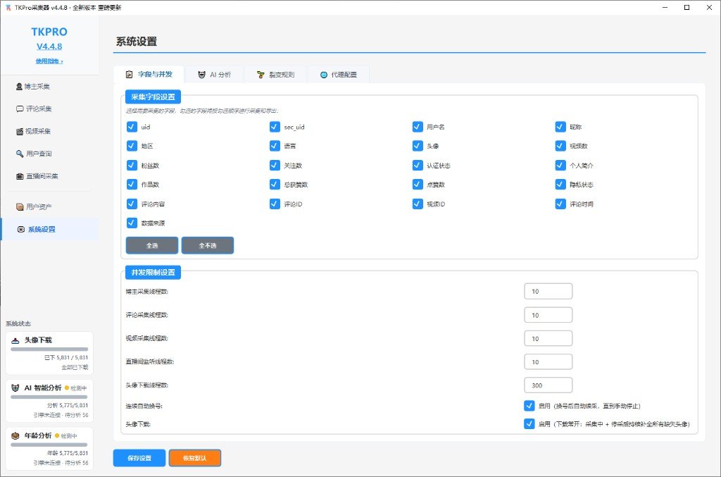 TKPRO采集器系统设置：字段并发、裂变规则、AI分析与代理